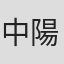 中川 陽介